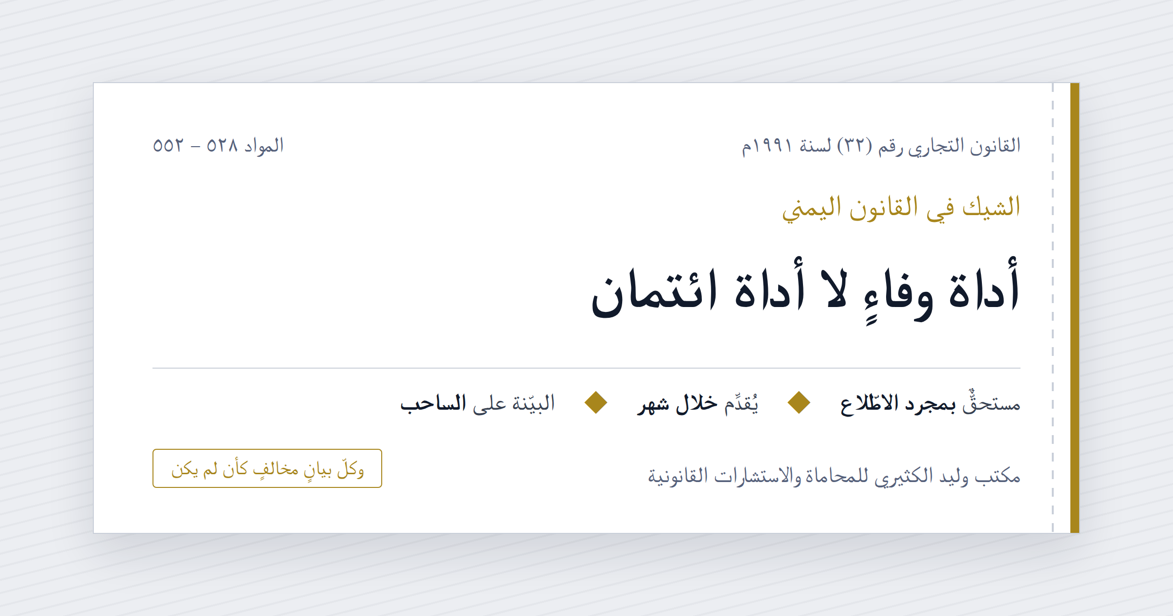 الشيك في القانون اليمني: أداة وفاءٍ لا أداة ائتمان